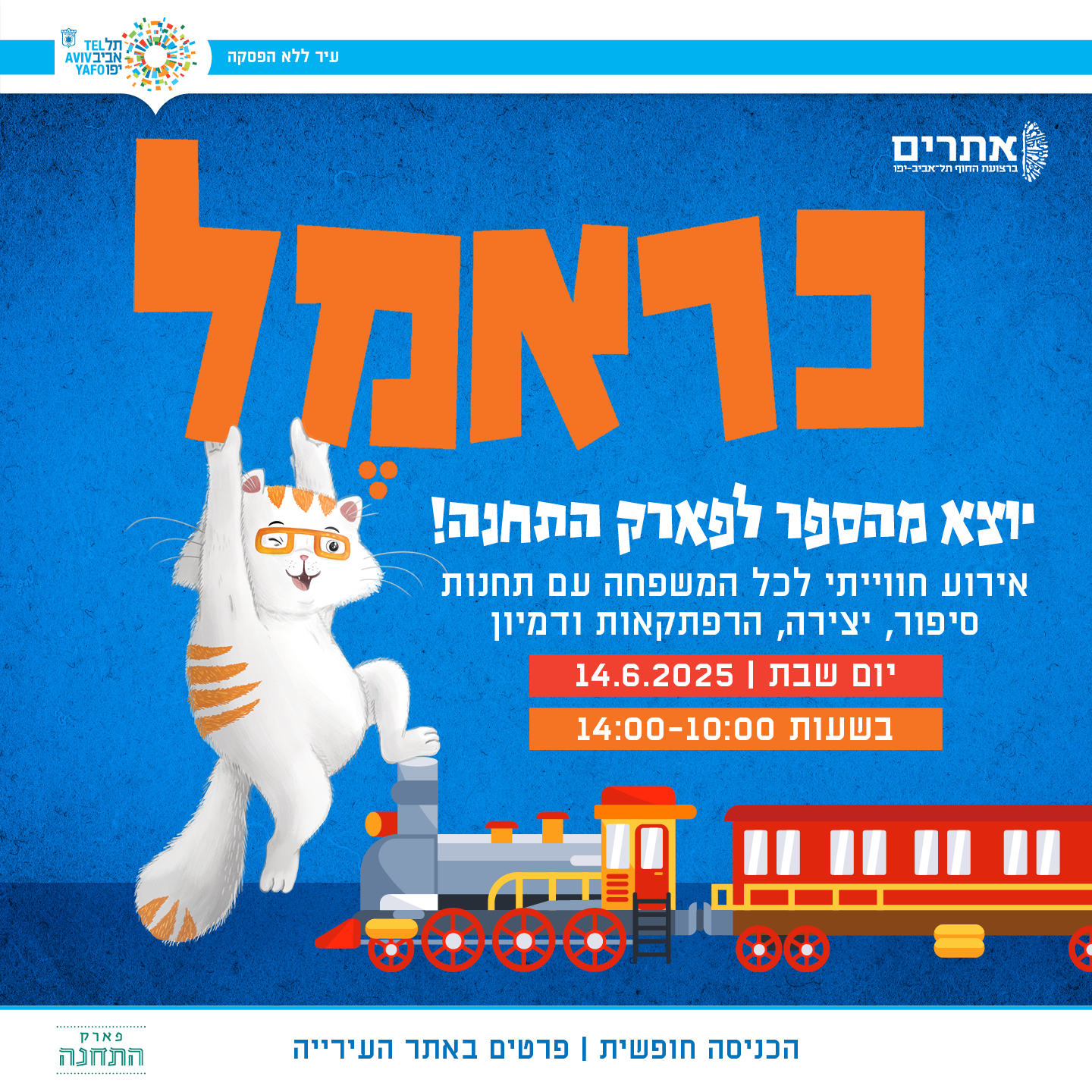  כראמל יוצא מהספר – לפארק התחנה