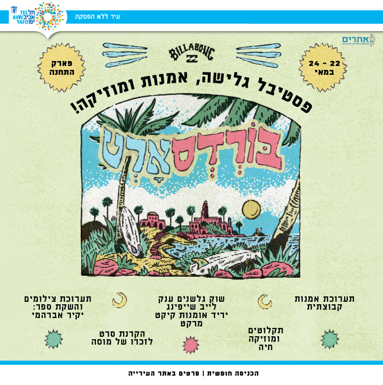 בורדארטס – פסטיבל תרבות הגלישה בפארק התחנה